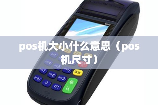 pos机大小什么意思（pos机尺寸）