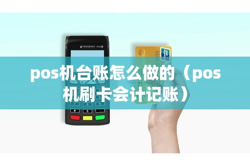 pos机台账怎么做的（pos机刷卡会计记账）