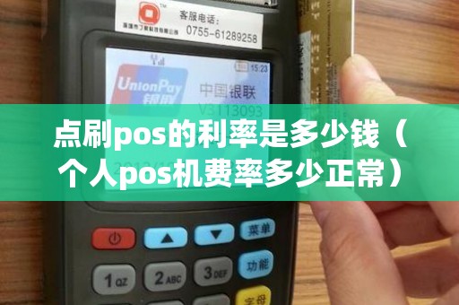 点刷pos的利率是多少钱（个人pos机费率多少正常）