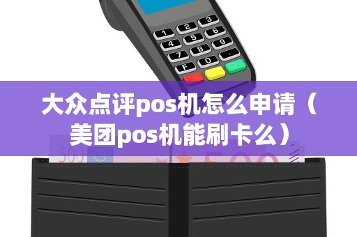 大众点评pos机怎么申请（美团pos机能刷卡么）