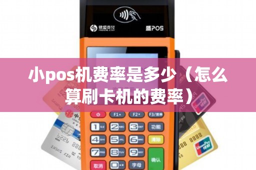小pos机费率是多少（怎么算刷卡机的费率）