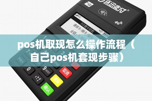 pos机取现怎么操作流程（自己pos机套现步骤）