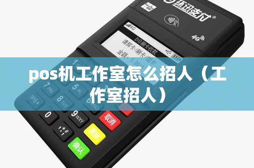pos机工作室怎么招人（工作室招人）