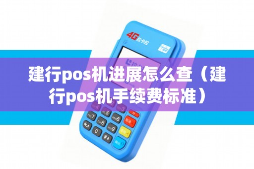 建行pos机进展怎么查（建行pos机手续费标准）