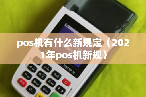 pos机有什么新规定（2021年pos机新规）