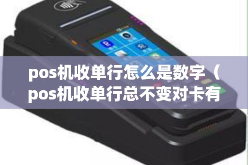 pos机收单行怎么是数字（pos机收单行总不变对卡有影响吗）