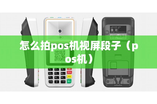怎么拍pos机视屏段子（pos机）