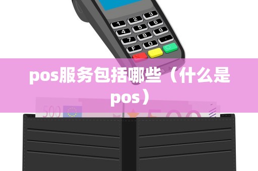 pos服务包括哪些（什么是pos）