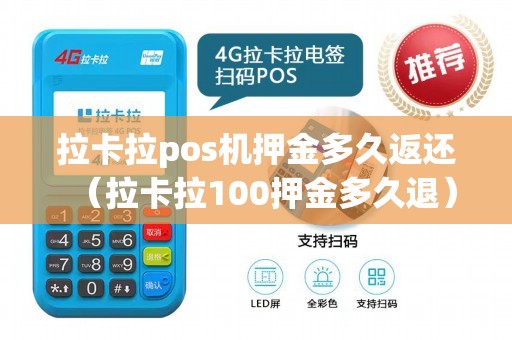 拉卡拉pos机押金多久返还（拉卡拉100押金多久退）