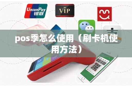 pos季怎么使用（刷卡机使用方法）