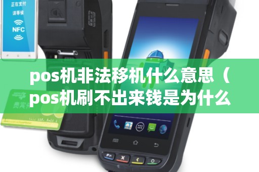 pos机非法移机什么意思（pos机刷不出来钱是为什么）