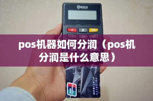 pos机器如何分润(pos机分润是什么意思) pos机器如何分润(pos机分润是什么意思)