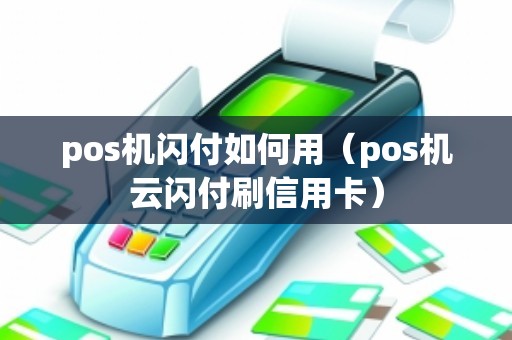 pos机闪付如何用(pos机云闪付刷信用卡) pos机闪付如何用(pos机云闪付刷信用卡)