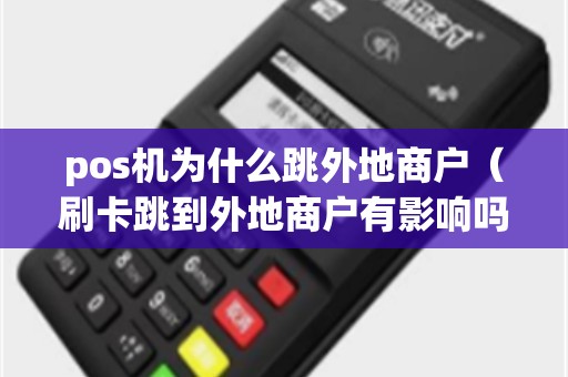 pos机为什么跳外地商户（刷卡跳到外地商户有影响吗）