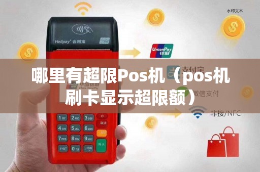 哪里有超限Pos机（pos机刷卡显示超限额）
