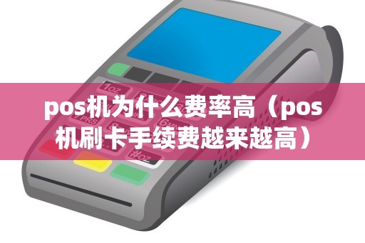pos机为什么费率高（pos机刷卡手续费越来越高）