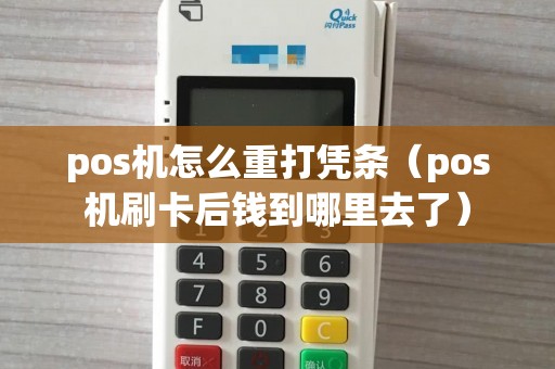 pos机怎么重打凭条（pos机刷卡后钱到哪里去了）