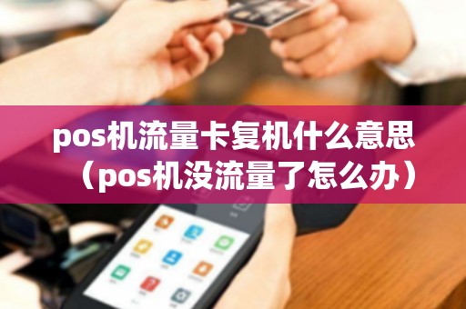 pos机流量卡复机什么意思（pos机没流量了怎么办）