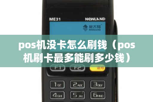 pos机没卡怎么刷钱（pos机刷卡最多能刷多少钱）