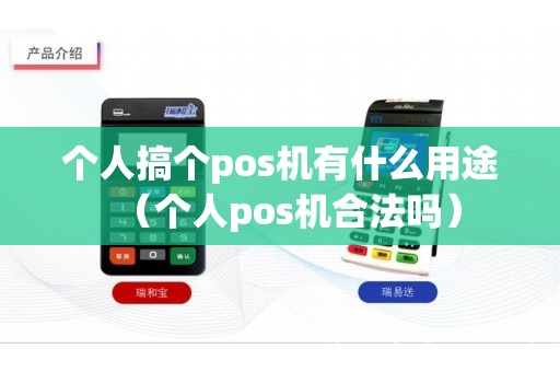 个人搞个pos机有什么用途（个人pos机合法吗）