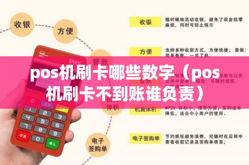 pos机刷卡哪些数字（pos机刷卡不到账谁负责）