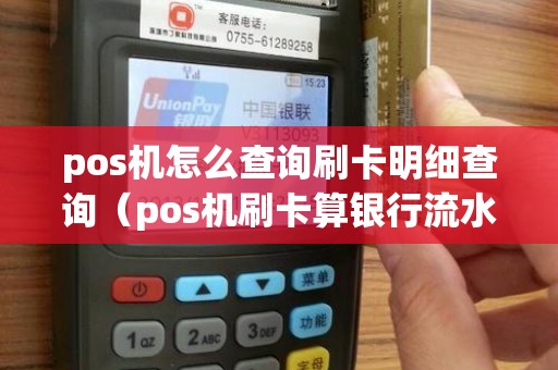 pos机怎么查询刷卡明细查询（pos机刷卡算银行流水吗）
