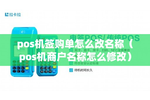 pos机签购单怎么改名称（pos机商户名称怎么修改）