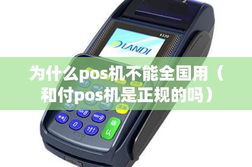 为什么pos机不能全国用（和付pos机是正规的吗）