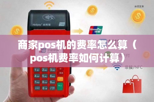 商家pos机的费率怎么算（pos机费率如何计算）