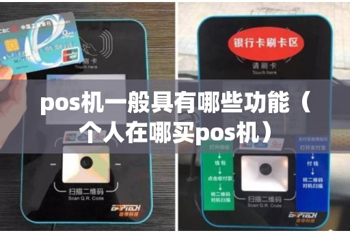 pos机一般具有哪些功能（个人在哪买pos机）