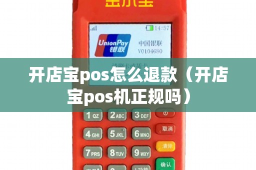 开店宝pos怎么退款（开店宝pos机正规吗）