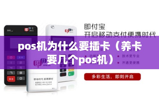 pos机为什么要插卡（养卡要几个pos机）