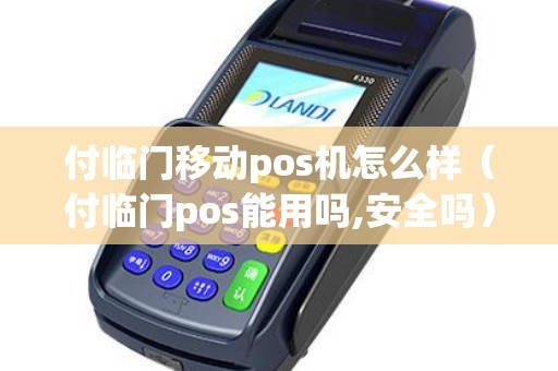 付临门移动pos机怎么样（付临门pos能用吗,安全吗）