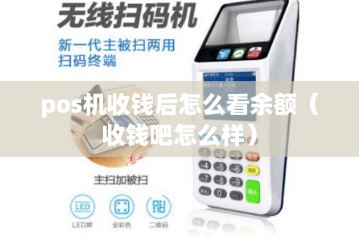 pos机收钱后怎么看余额（收钱吧怎么样）