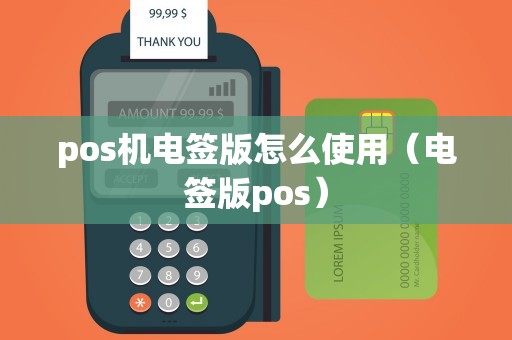pos机电签版怎么使用（电签版pos）