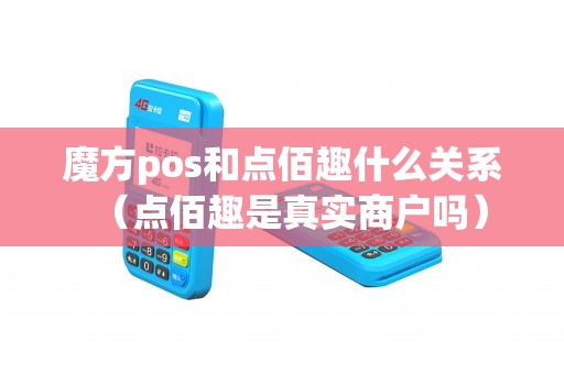 魔方pos和点佰趣什么关系（点佰趣是真实商户吗）