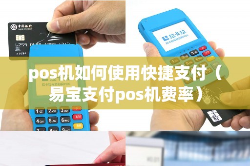 pos机如何使用快捷支付（易宝支付pos机费率）