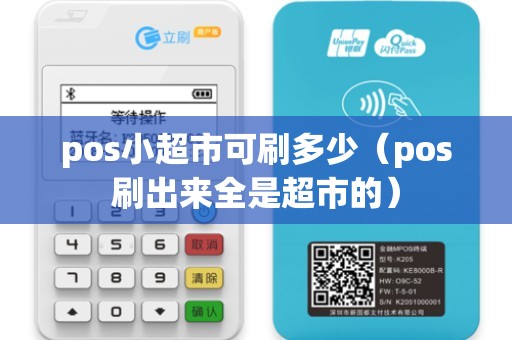 pos小超市可刷多少（pos刷出来全是超市的）