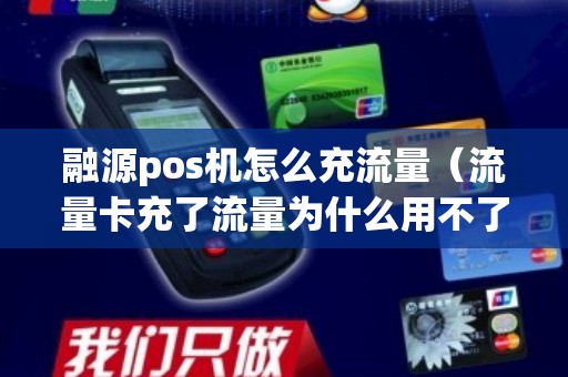 融源pos机怎么充流量（流量卡充了流量为什么用不了）