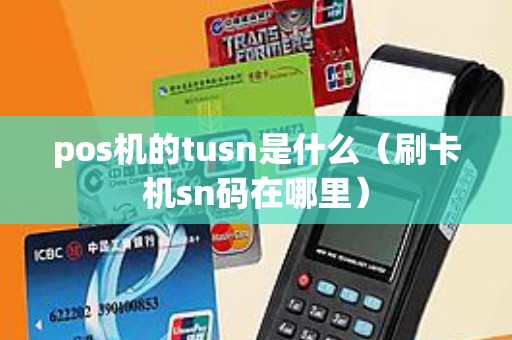pos机的tusn是什么（刷卡机sn码在哪里）