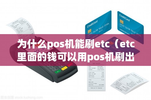 为什么pos机能刷etc（etc里面的钱可以用pos机刷出来吗）