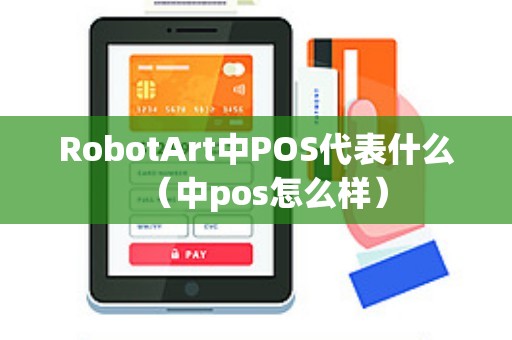 RobotArt中POS代表什么（中pos怎么样）