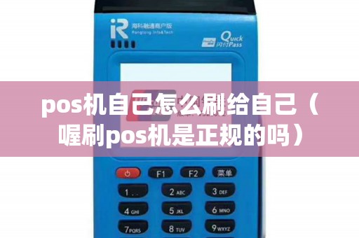 pos机自己怎么刷给自己（喔刷pos机是正规的吗）