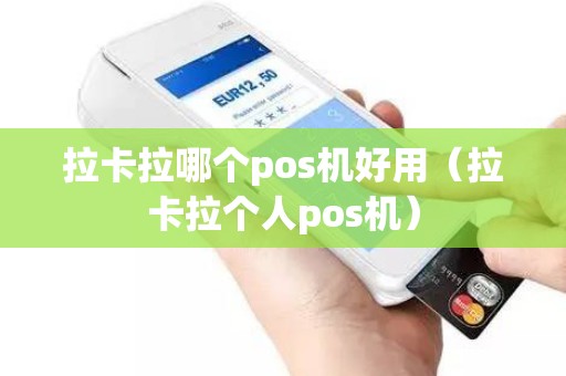 拉卡拉哪个pos机好用（拉卡拉个人pos机）