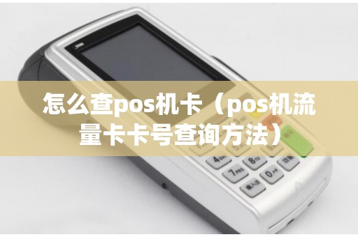 怎么查pos机卡（pos机流量卡卡号查询方法）