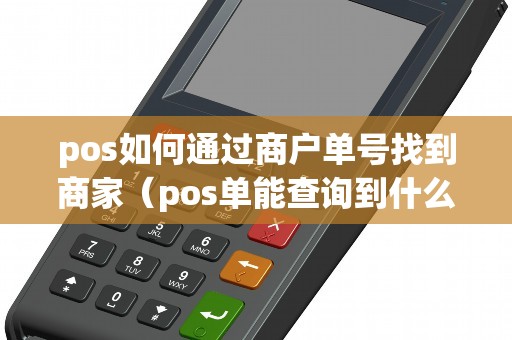 pos如何通过商户单号找到商家（pos单能查询到什么信息）