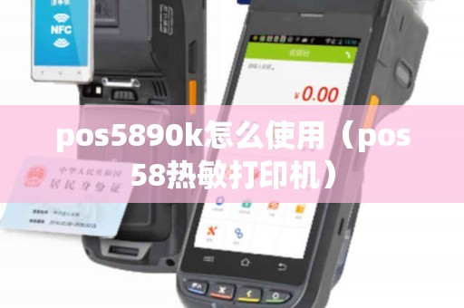 pos5890k怎么使用（pos58热敏打印机）