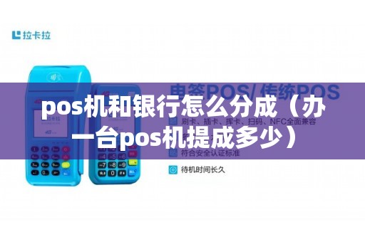 pos机和银行怎么分成（办一台pos机提成多少）