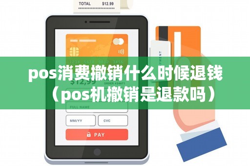 pos消费撤销什么时候退钱（pos机撤销是退款吗）