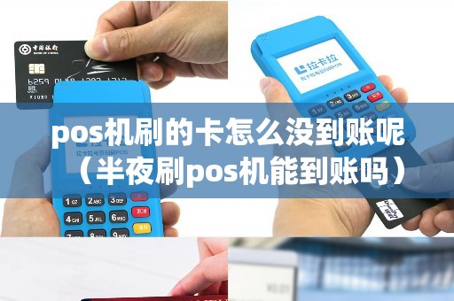 pos机刷的卡怎么没到账呢（半夜刷pos机能到账吗）